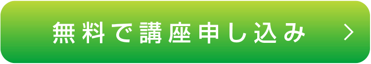 無料で講座申し込み