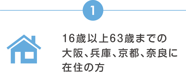 16才以上63才まで大阪、兵庫、京都、奈良に在住の方