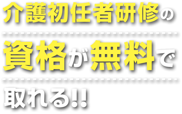 介護初任者研修の資格が無料で取れる！