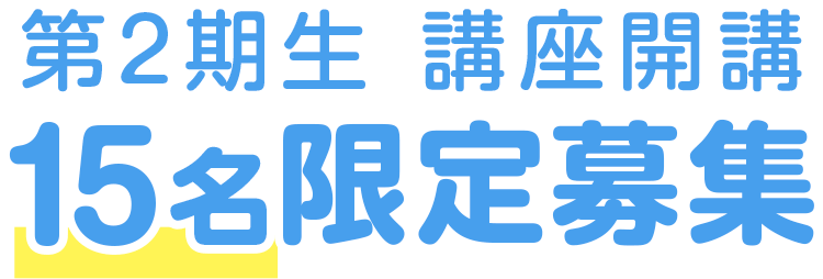 第2期生　講座開講　15名限定募集