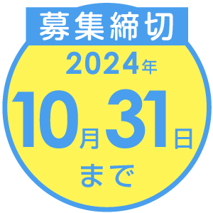 募集締切