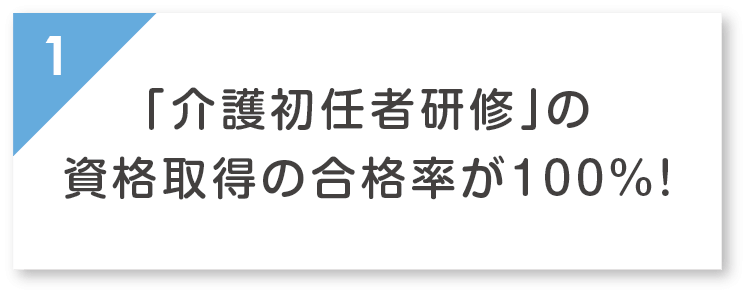 「介護初任者研修」の資格取得の合格率が100%！