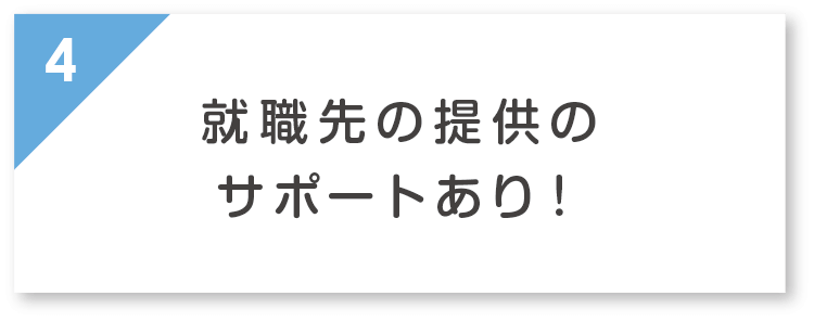 就職先のサポートあり！