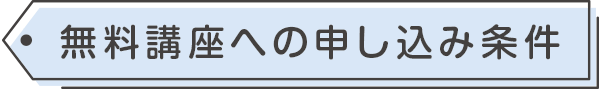無料講座への申し込み条件