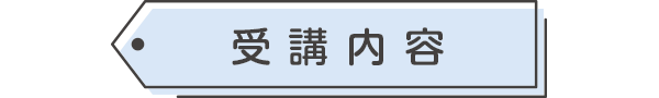 受講内容