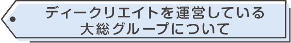ディークリエイトを運営している大総グループについて