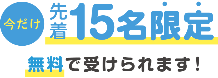 今だけ先着15名限定　無料で受けられます！